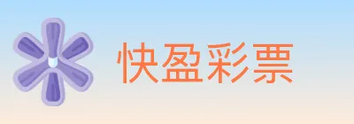 快盈彩票 logo